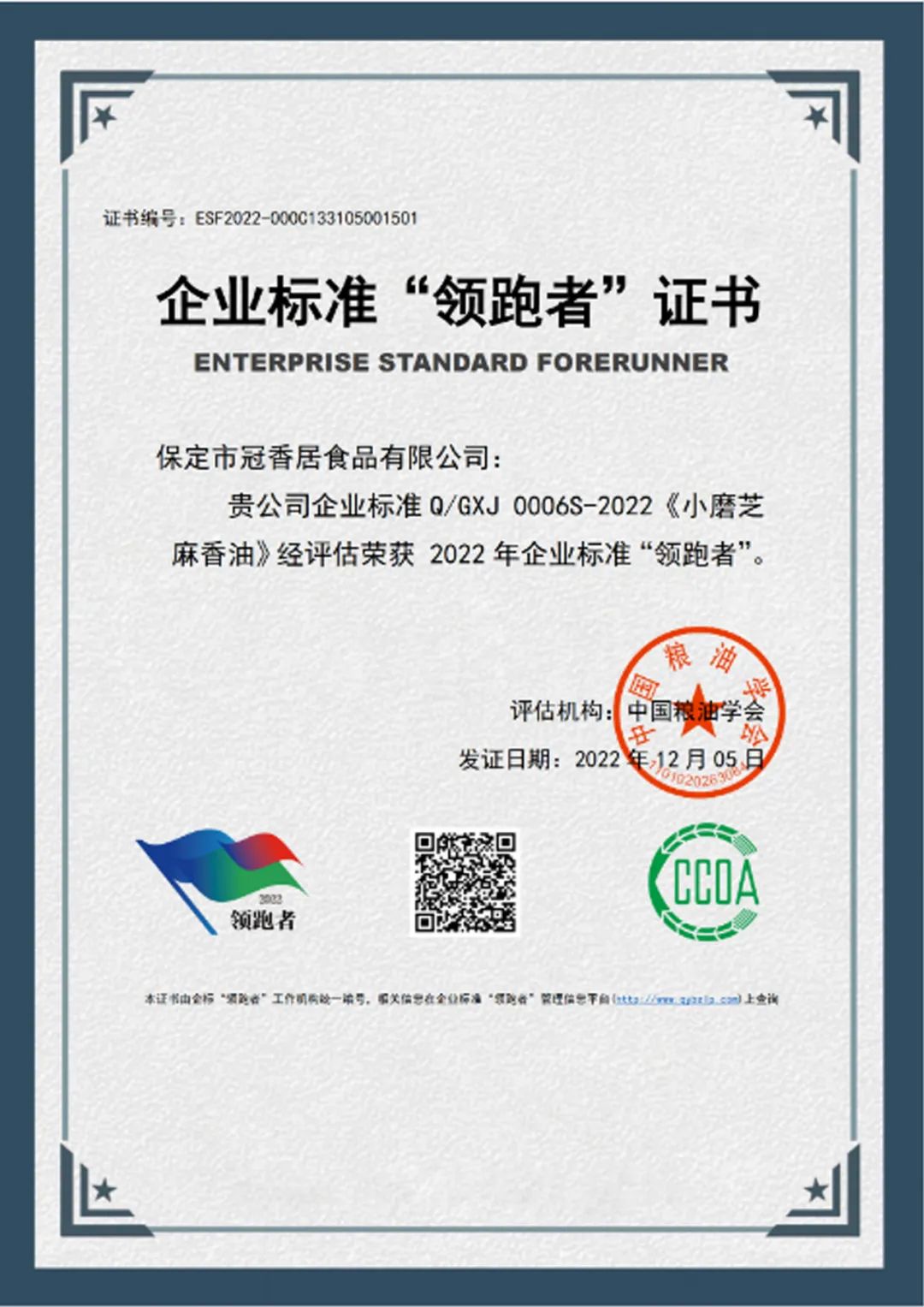 恭喜冠香居公司獲得2022年糧油產(chǎn)品企業(yè)標(biāo)準(zhǔn)領(lǐng)跑者！